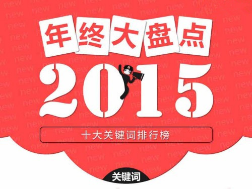 2015建筑业大盘点.jpg